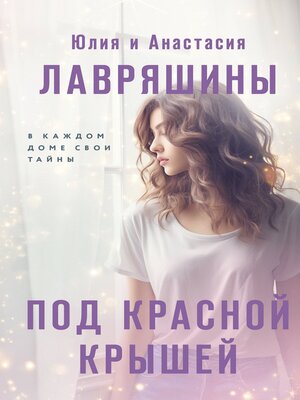 cover image of Под красной крышей